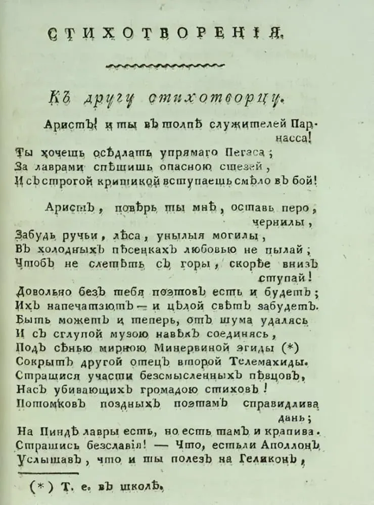The first printed poem by A.S. Pushkin